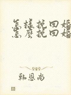 怎样挽回婚姻 怎么挽回婚姻