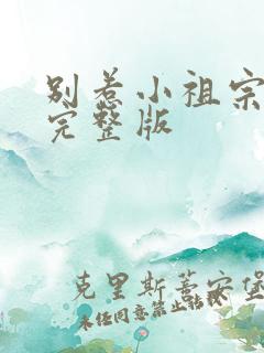 别惹小祖宗短剧完整版