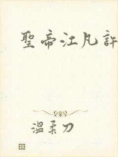 圣帝江凡许悠然