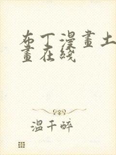 布丁漫画土豪漫画在线