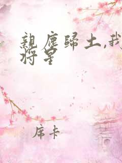 亲尘归土,我以将星