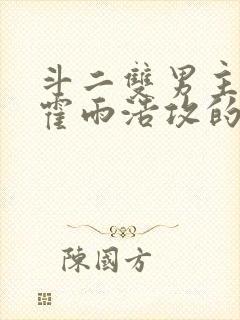 斗二双男主cp霍雨浩攻的小说