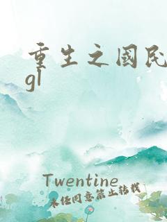 重生之国民男神gl