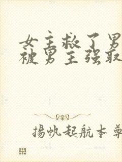 女主救了男主却被男主强取豪夺