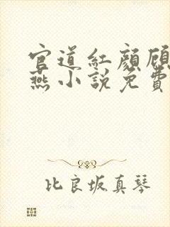 官道红颜顾秋陈燕小说免费无弹窗