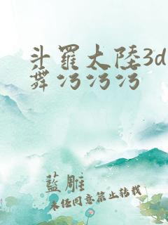 斗罗大陆3d小舞污污污