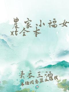农家小福女 txt全本