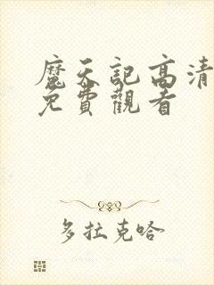 魔天记高清动漫免费观看