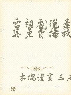 电视剧猎毒人全集免费播放