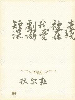 短剧我被老板深深溺爱在线观看