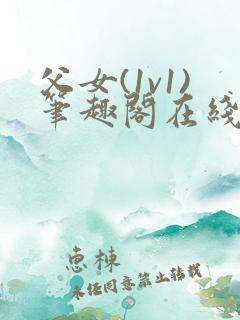 父女(1v1)笔趣阁在线阅读