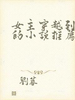 女主穿越到明朝的小说推荐