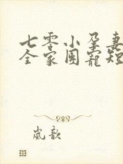 七零小孕妻,被全家团宠短剧