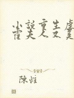 小说重生虐渣:霍夫人又美又飒