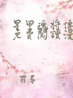 星甲魂将传漫画免费阅读漫画