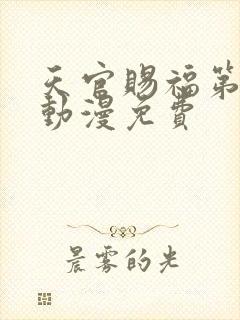 天官赐福第一季动漫免费