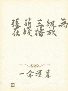 张萌三级无删减在线播放