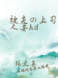 被夫の上司侵犯人妻hd