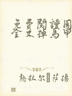 免费阅读团宠千金又掉马甲了全文