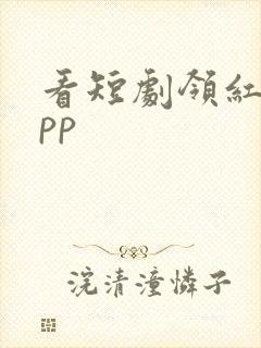 看短剧领红包app