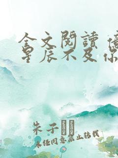 全文阅读 亿万星辰不及你