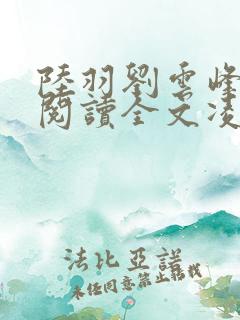 陆羽刘云峰免费阅读全文凌云天途官场奇才