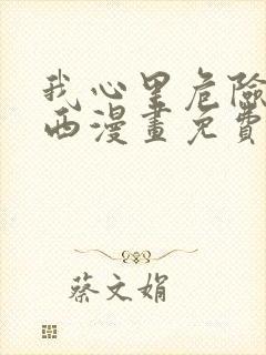 我心里危险的东西漫画免费观看完整版