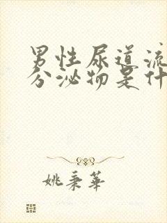 男性尿道流白色分泌物是什么原因