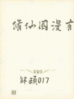 修仙国漫有哪些