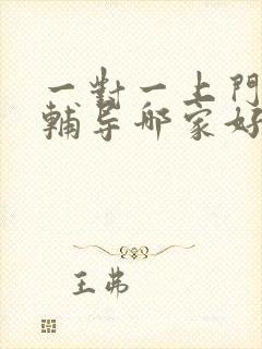 一对一上门家教辅导哪家好