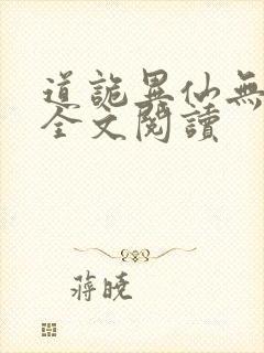 道诡异仙无删减全文阅读