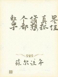 整个修真界的妹子都想抓住我