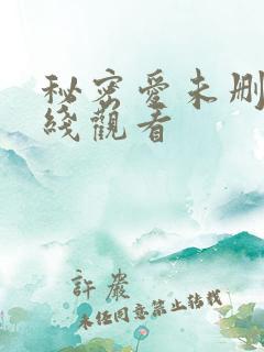 秘密爱未删减在线观看