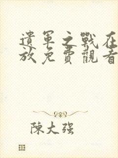 遗军之战在线播放免费观看