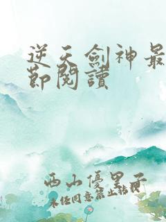 逆天剑神最新章节阅读