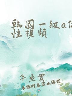 韩国一级a做片性视频