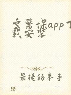 云医保app下载安装