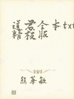 道君全本txt精校版