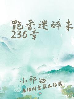 艳香迷醉未删节236章