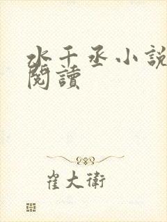 水千丞小说在线阅读