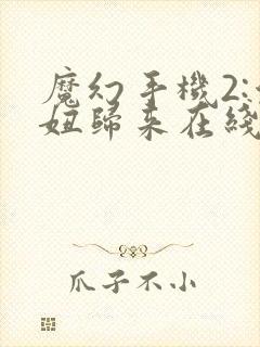 魔幻手机2:傻妞归来在线观看