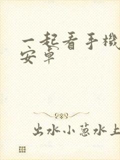 一起看手机软件安卓