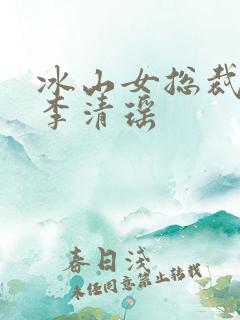 冰山女总裁陆尘李清瑶