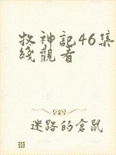 牧神记46集在线观看