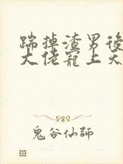 踹掉渣男后我被大佬宠上天小说