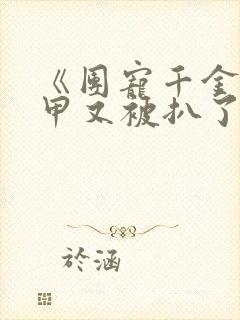 《团宠千金的马甲又被扒了》