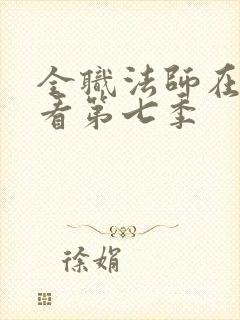 全职法师在线观看第七季