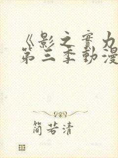 《影之实力者》第三季动漫在线观看