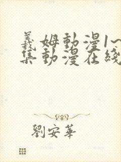 羲姆动漫1~6集动漫在线观看