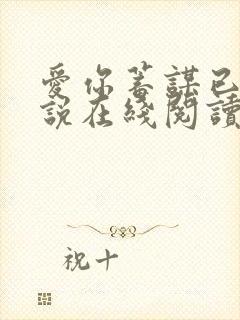 爱你蓄谋已久小说在线阅读免费